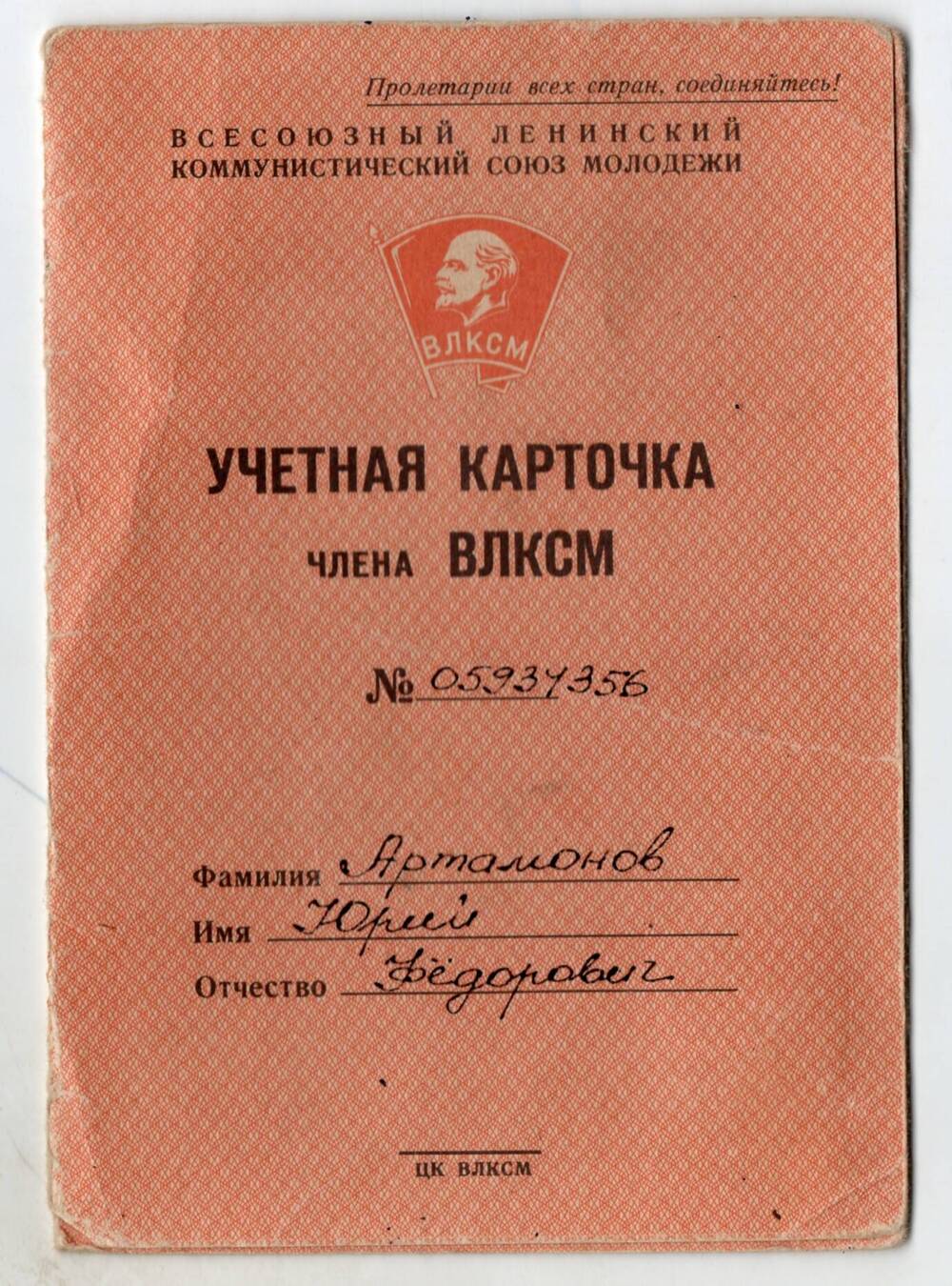 Учетная карточка члена ВЛКСМ № 65934356 Артамонову Ю. Ф.