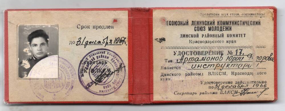 Удостоверение №17 Артамонова Ю. Ф. - Динского района ВЛКСМ 1966-1967гг.