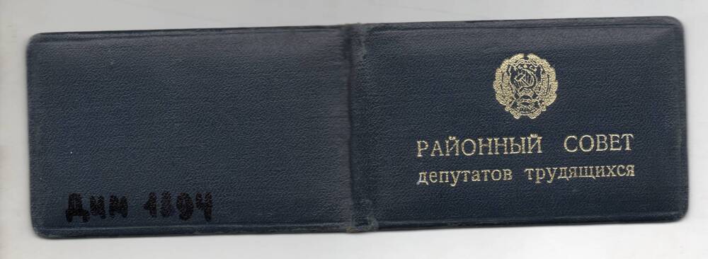 Удостоверение №93 Артамонова Ю. Ф. депутата Динского районного Совета депутатов июнь 1977г.