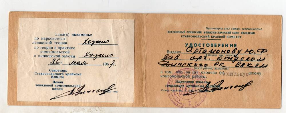 Удостоверение Артамонова Ю. Ф. об окончании школы комсомольской работы г. Ставрополь 26 мая 1967г.