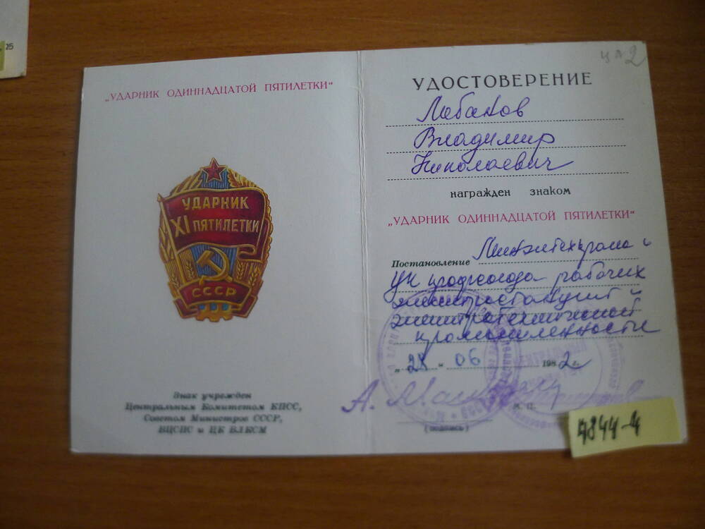 Удостоверение  к знаку  Ударник одиннадцатой пятилетки Лобанова В.Н..1982
