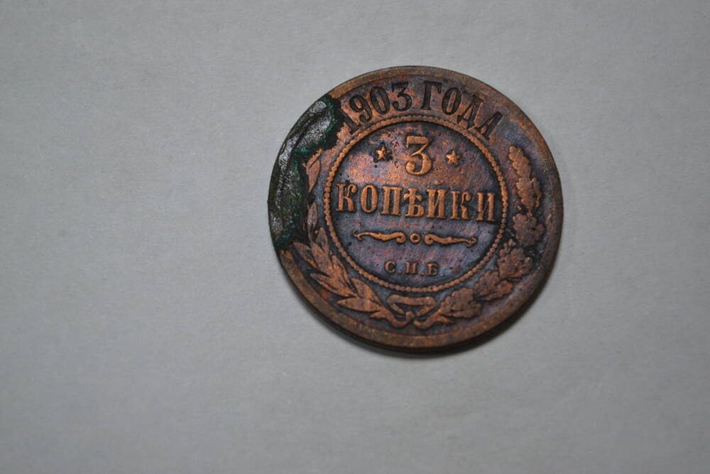 Монета. 3 копейки, 1903г. Российская империя.