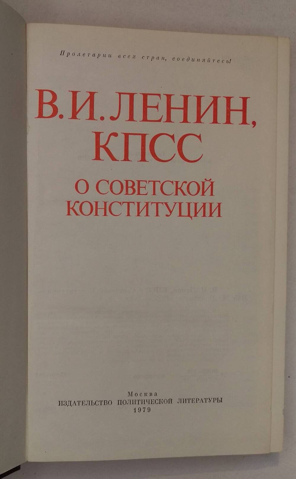 В.И. Ленин, КПСС О советской Конституции.