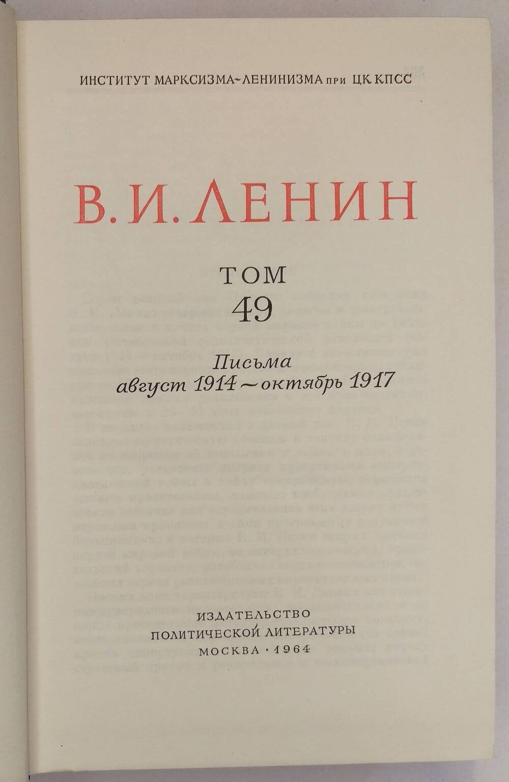 В.И. Ленин. Том 49