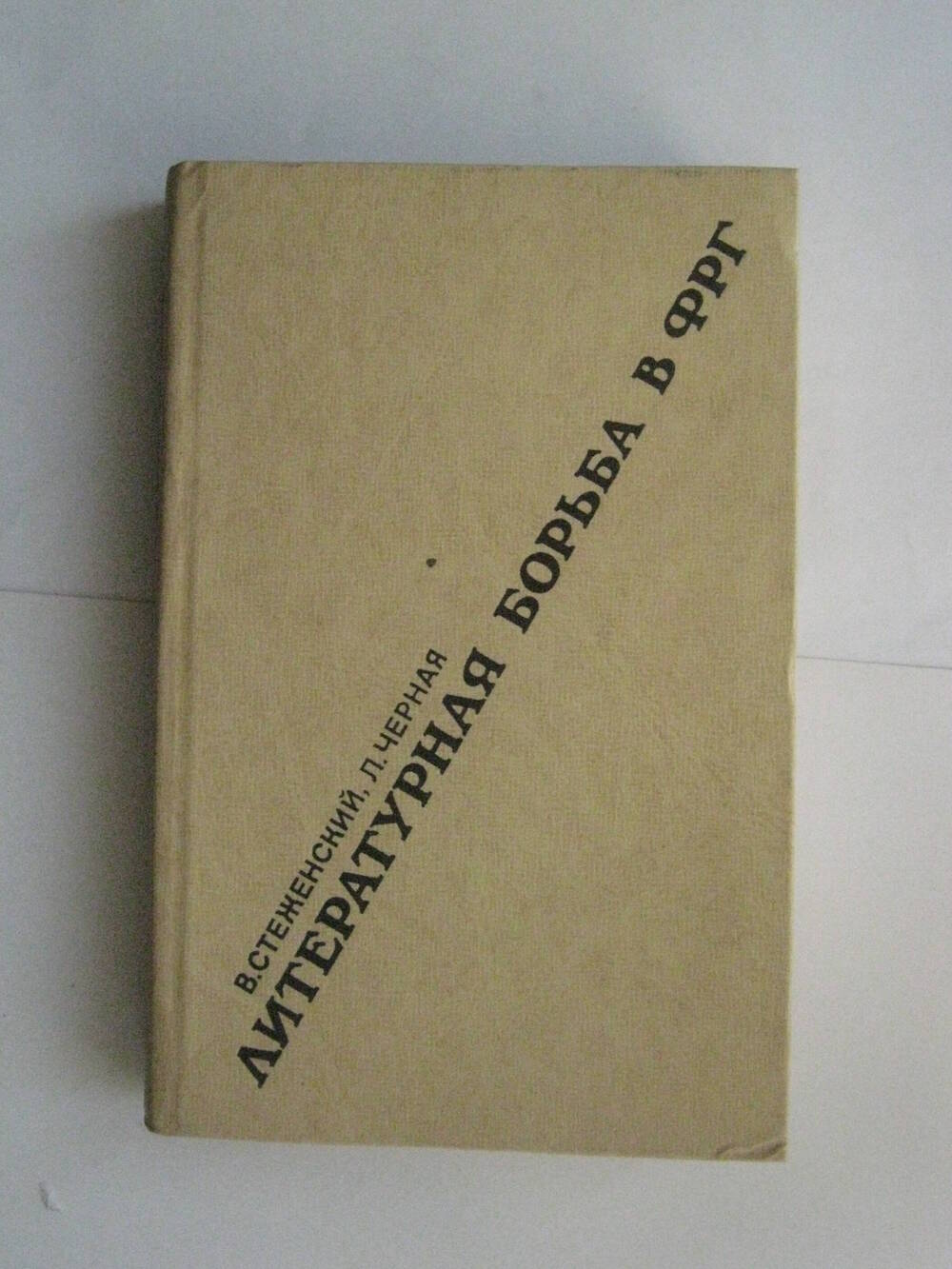 Книга. Литературная борьба в ФРГ. – М.: Сов. писатель, 1978.