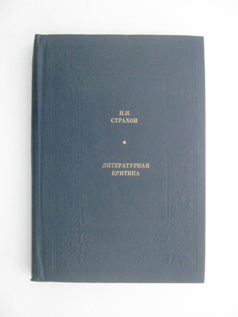 Книга. Страхов Н.Н. Литературная критика. – М.: Современник, 1984.
