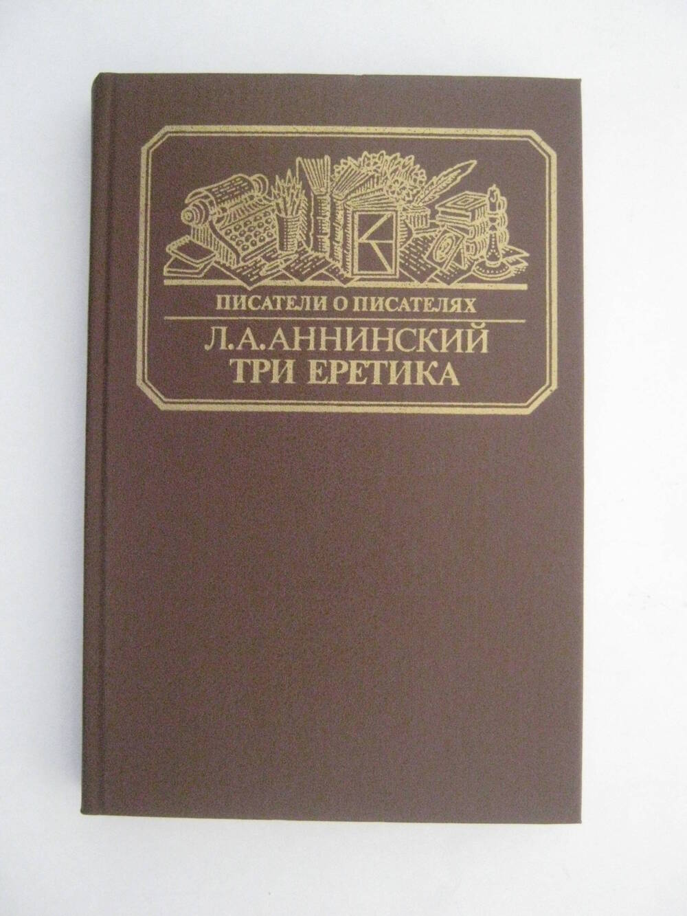 Книга. Писатели о писателях. Л.А. Аннинский. Три еретика. – М.: Книга, 1988.