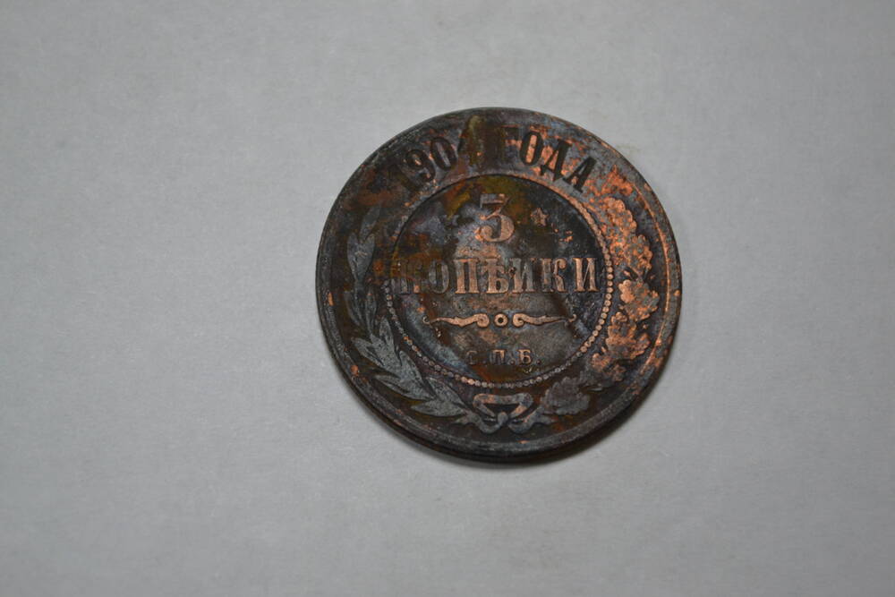Монета. 3 копейки, 1904г. Российская империя.