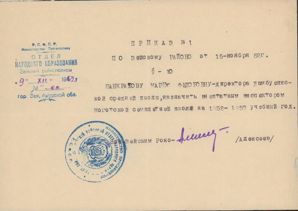 Приказ №1 по Зейскому Районо о назначении Панкратовой М.Ф., внештатным инспектором Моготской семилетней школы на 1952-1953 годы от 9 декабря 1952 года.