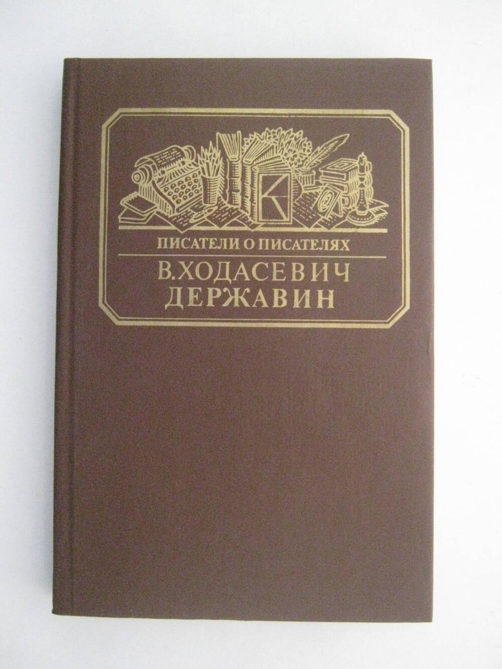 Книга. Писатели о писателях. Ходасевич В. Державин. – М.: Книга, 1988.