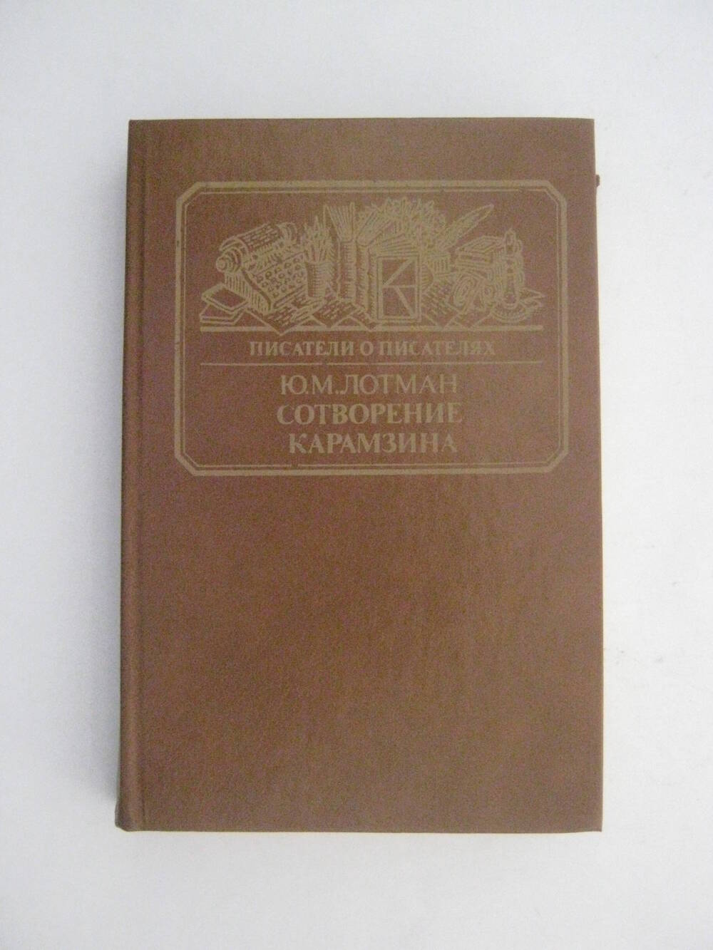 Книга. Писатели о писателях. Лотман Ю.М. Сотворение Карамзина. – М.: Книга, 1987.