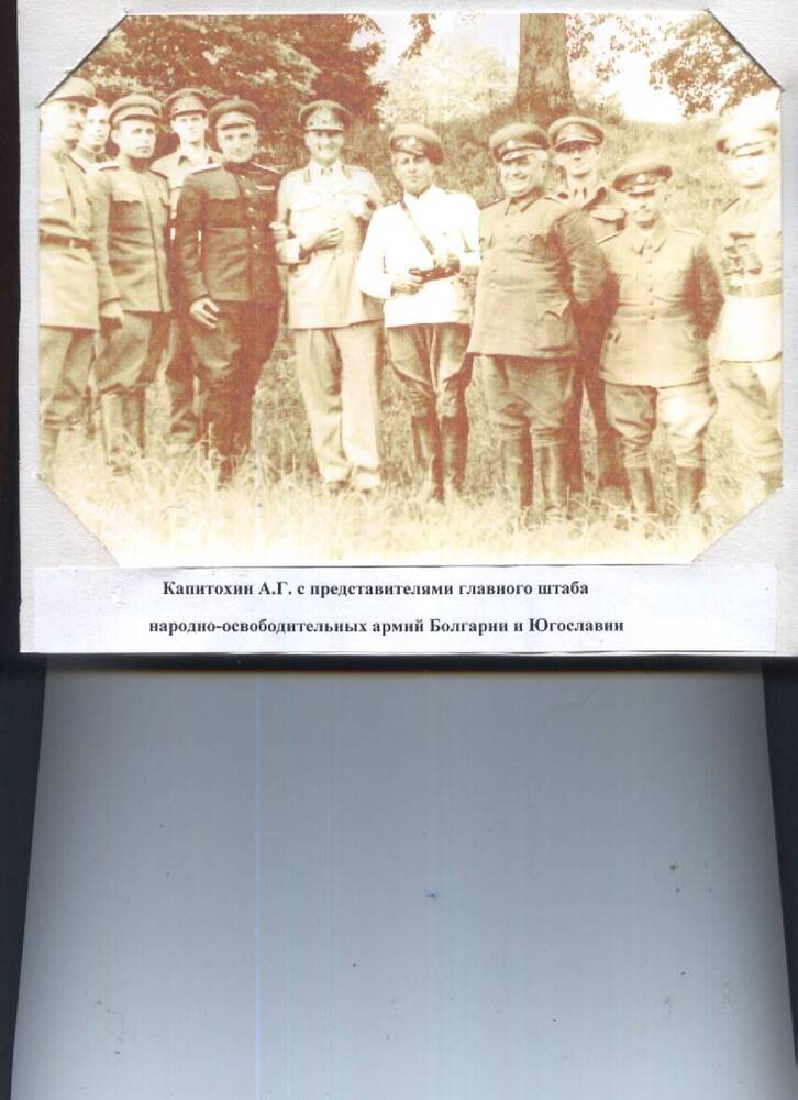 фотокопия ч/б. Капитохин А.Г. с представителями главного штаба народно-освободительной армии