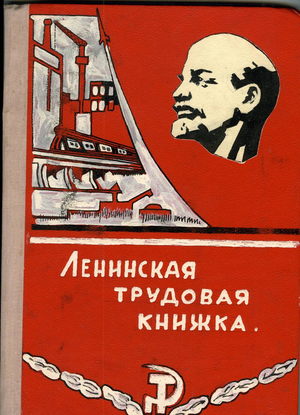 Ленинская трудовая книжка.