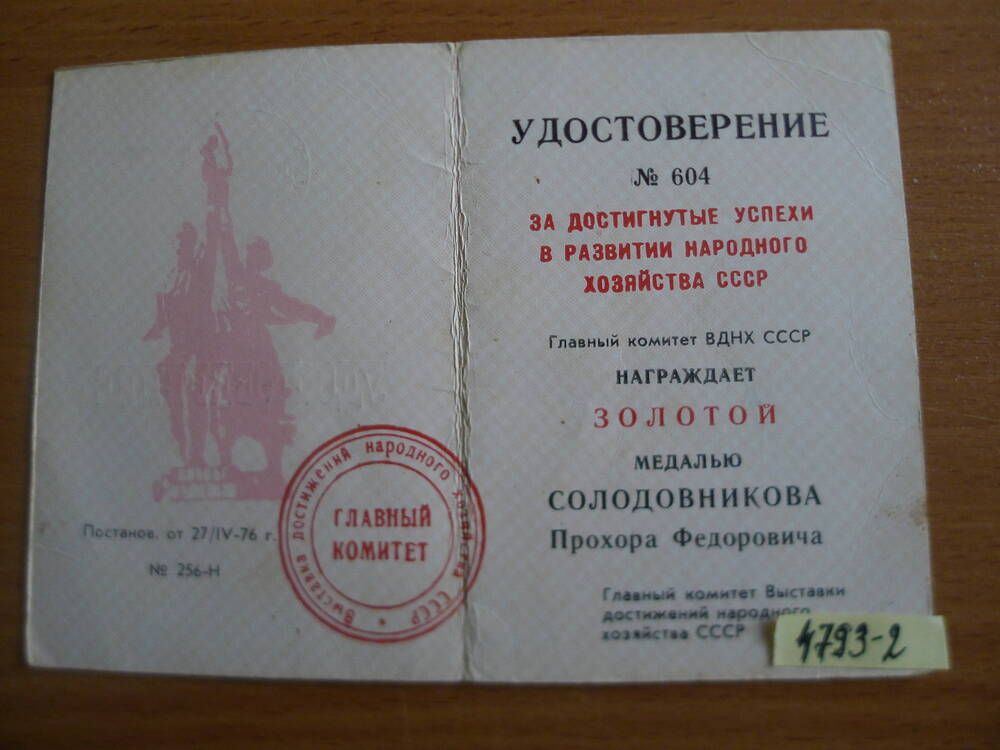 Удостоверение к золотой медали Солодовникова П.Ф.1976