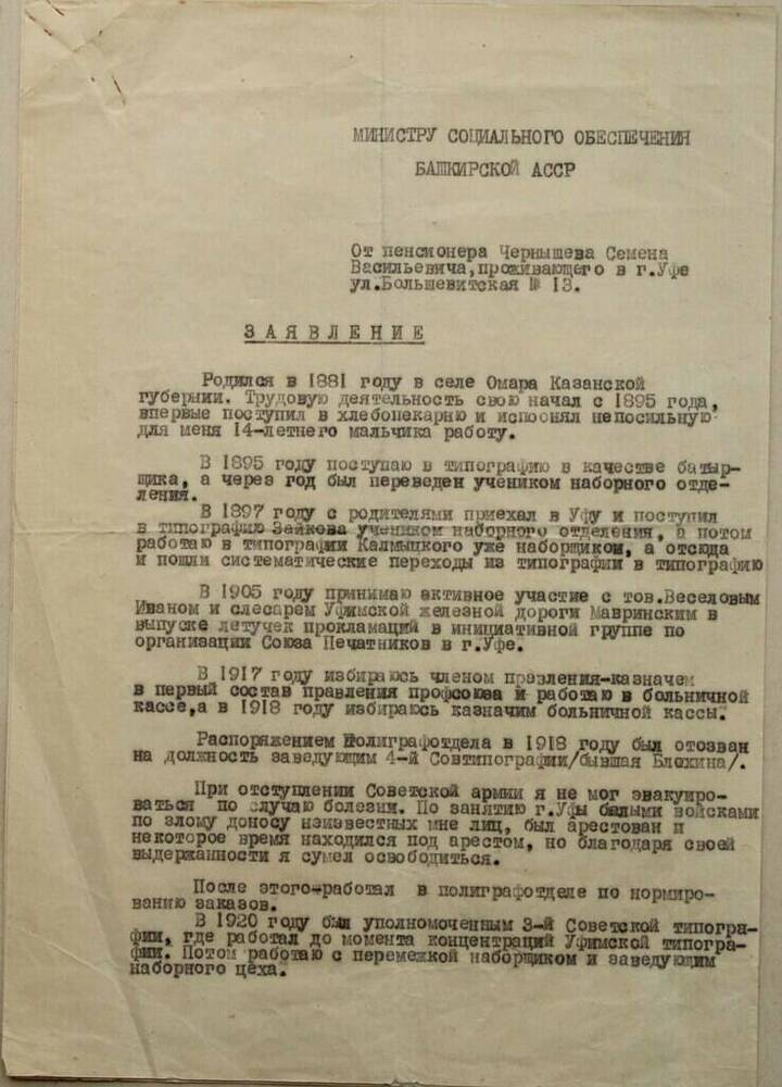 Заявление пенсионера С.В. Чернышеву министру социального обеспечения БАССР. 23/II-1955г.