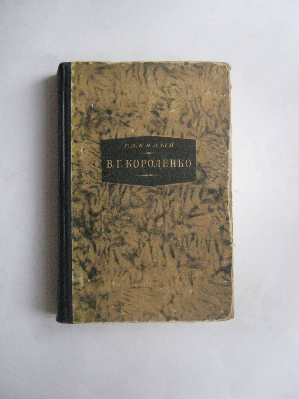 Книга. Бялый Г.А. Короленко В.Г. – М.-Л.: Худ. лит., 1949.
