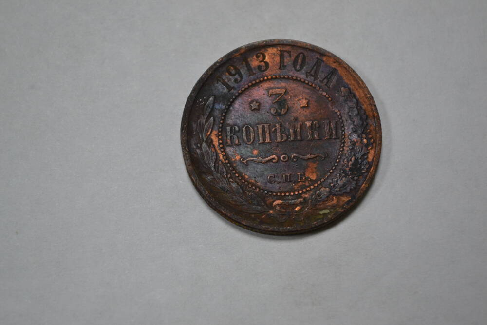 Монета. 3 копейки, 1913г. Российская империя