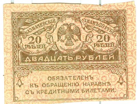 Казначейский знак достоинством 20 рублей Временного правительства