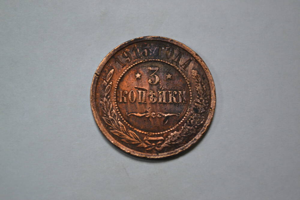 Монета. 3 копейки, 1915г. Российская империя