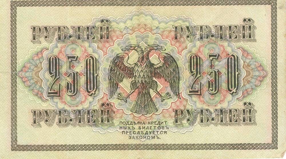 Государственный кредитный билет Временного правительства достоинством 250 рублей 1917 г. выпуска