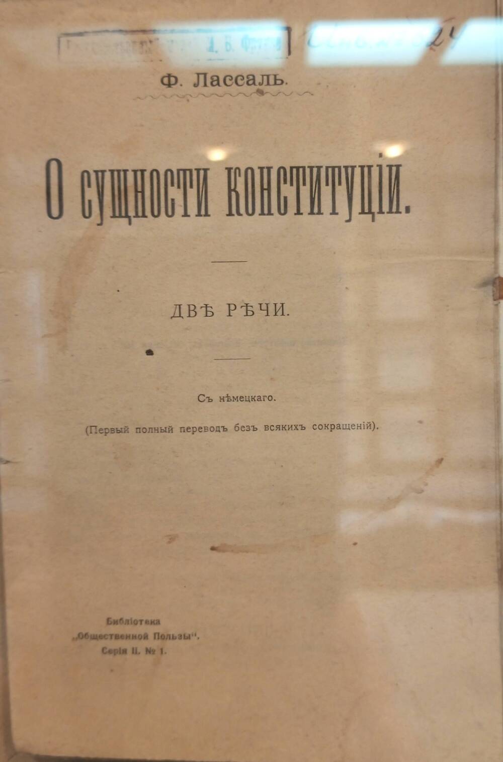 Брошюра. Ф. Лассаль О сущности конституций (Две речи)