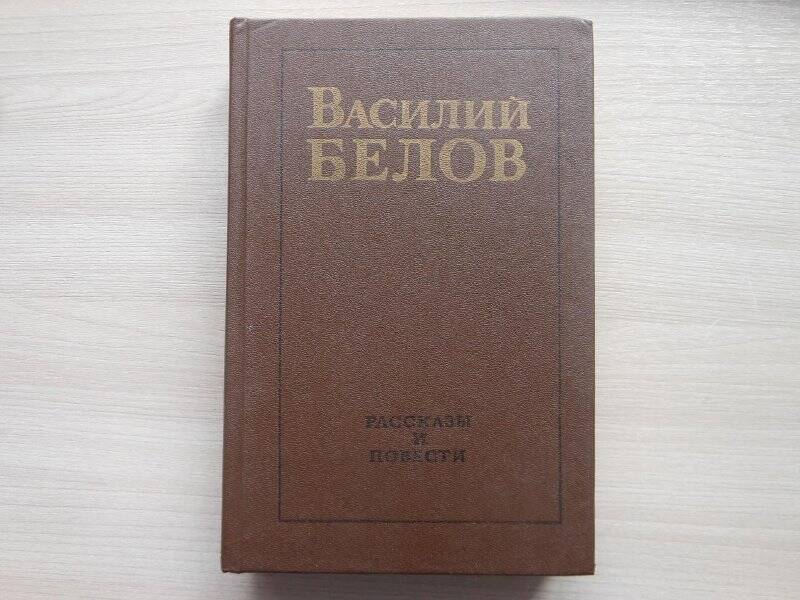 Книга Белов В.И. Рассказы и повести. - Москва: Современник, 1987. - 669 с.