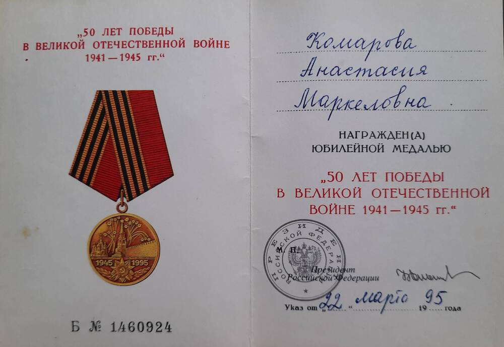 Удостоверение к медали Комаровой А.М.