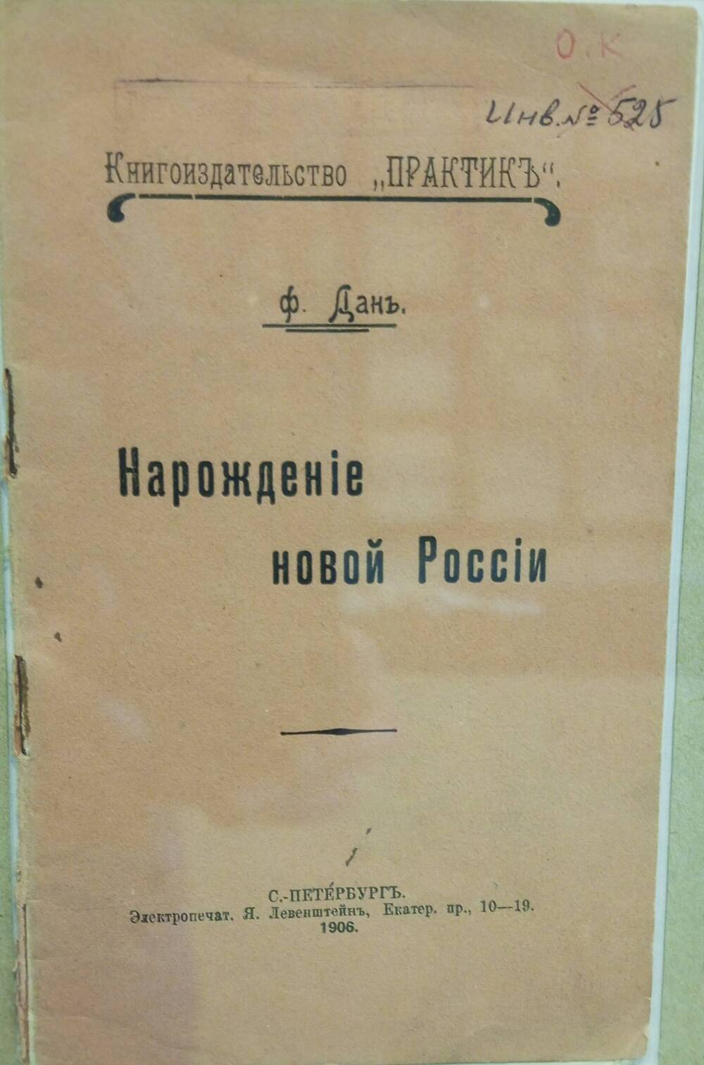 Брошюра. Ф. Дан Нарождение новой России 16 стр.