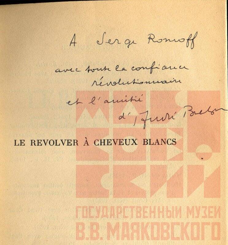 Дарственная надпись, адресованная С. Ромову, на книге автора «André Breton. Le Revolver à cheveux blancs. - Paris, 1932». На фр. яз.