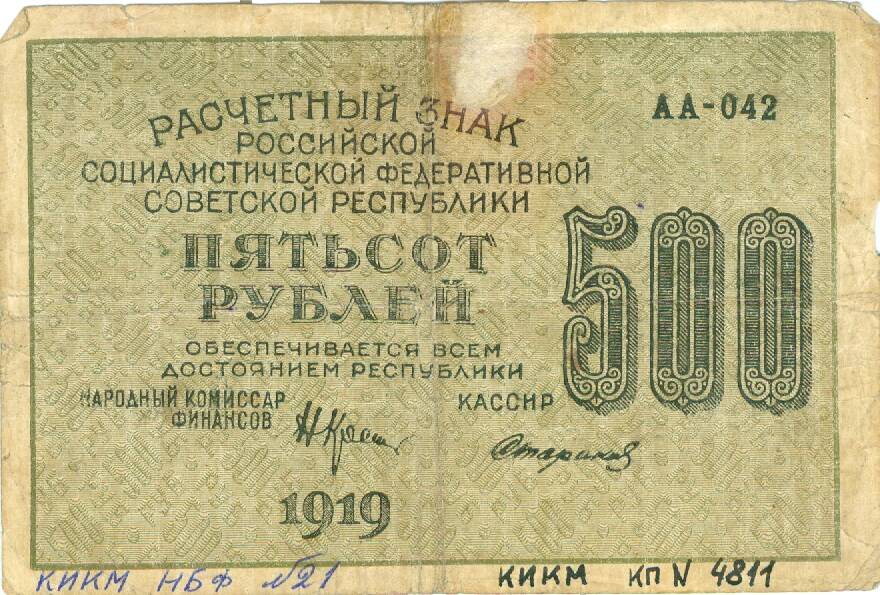 Расчетный знак РСФСР достоинством 500 рублей 1919 г. выпуска