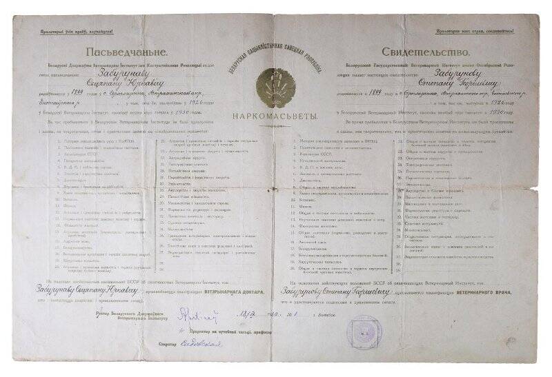Свидетельство Забурунову Степану Георгиевичу о том, что он поступив в 1926 году в Белорусский Ветеринарный институт, окончил его в 1930 г. с присвоением квалификации ветеринарного врача, от 18 ноября 1930 г.