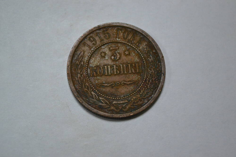 Монета. 3 копейки, 1915г. Российская империя.