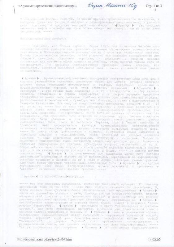 Реферат Аркаим, археология, национализм, Казак Настя, 10 класс. Документ