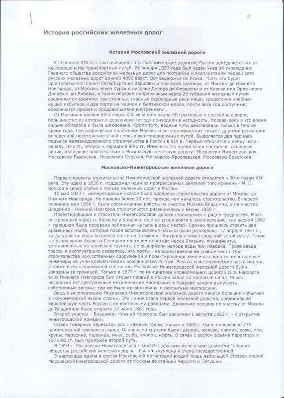 Реферат «История Московской железной дороги». Документ