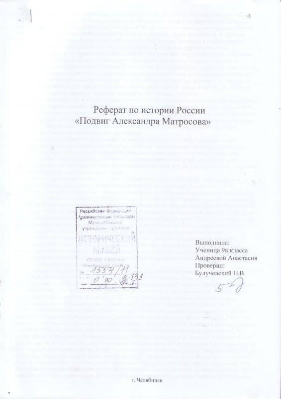 Реферат Подвиг Александра Матросова, Андреева Анастасия, 9 класс. Документ