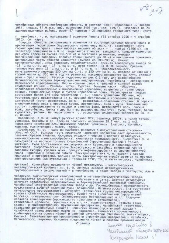 Реферат Сельское хозяйство Челябинской области 2003-2005гг., Кострикова Настя, 8 класс. Документ