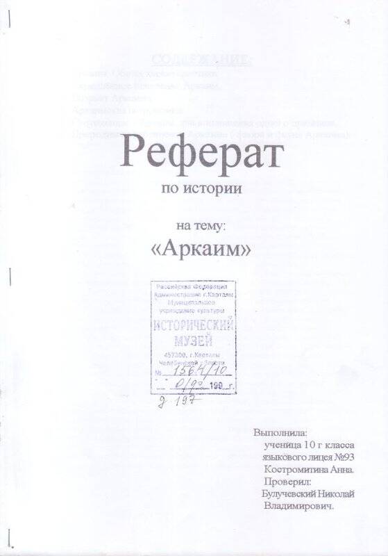 Реферат Аркаим, Костромина Анна, 10 класс. Документ
