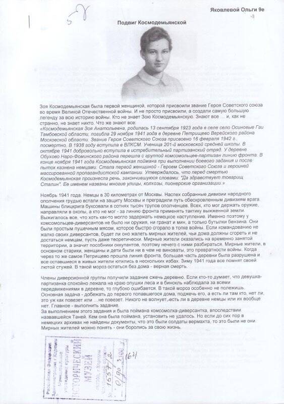 Реферат Подвиг Космодемьянской , Яковлева Ольга, 9 класс. Документ