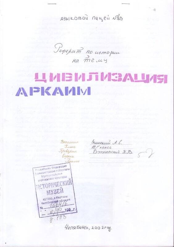 Реферат Цивилизация Аркаим, Зеленский А.С., 10 класс. Документ