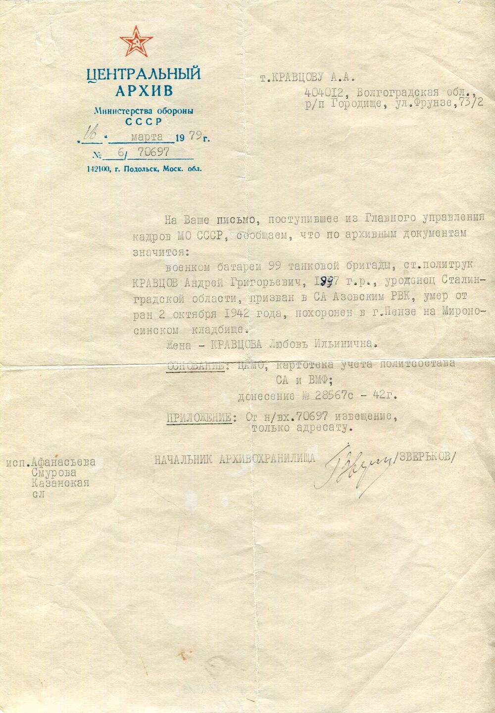 Письмо Центрального архива Министерства обороны СССР  Кравцову А.А., от 16 марта  1979 г.
