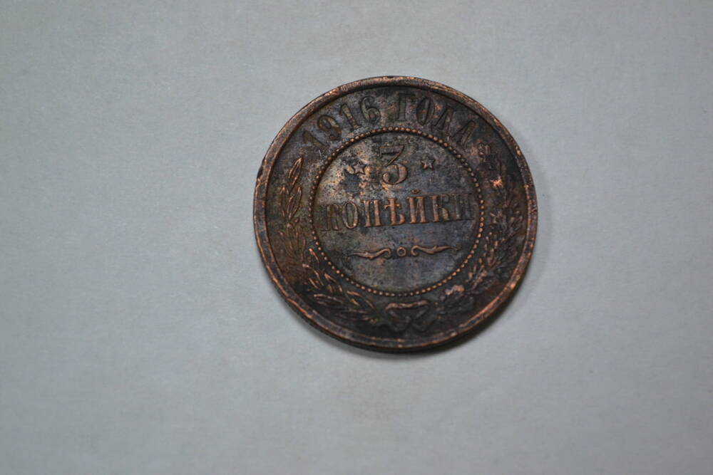 Монета. 3 копейки, 1916г. Российская империя.