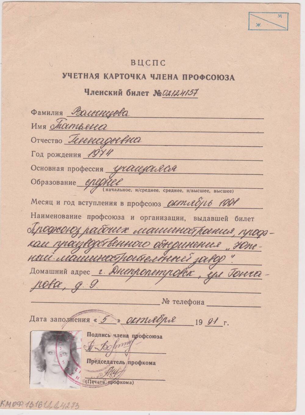 Учетная карточка члена профсоюза Волынцевой Татьяны Геннадьевны.