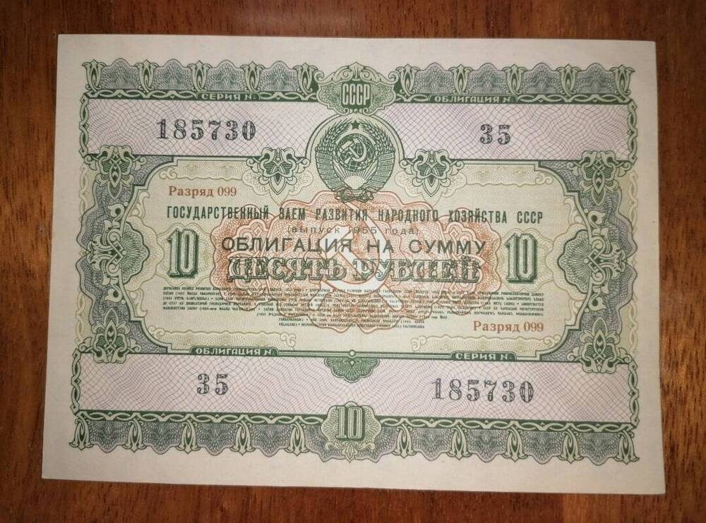 Облигация на сумму 10 рублей