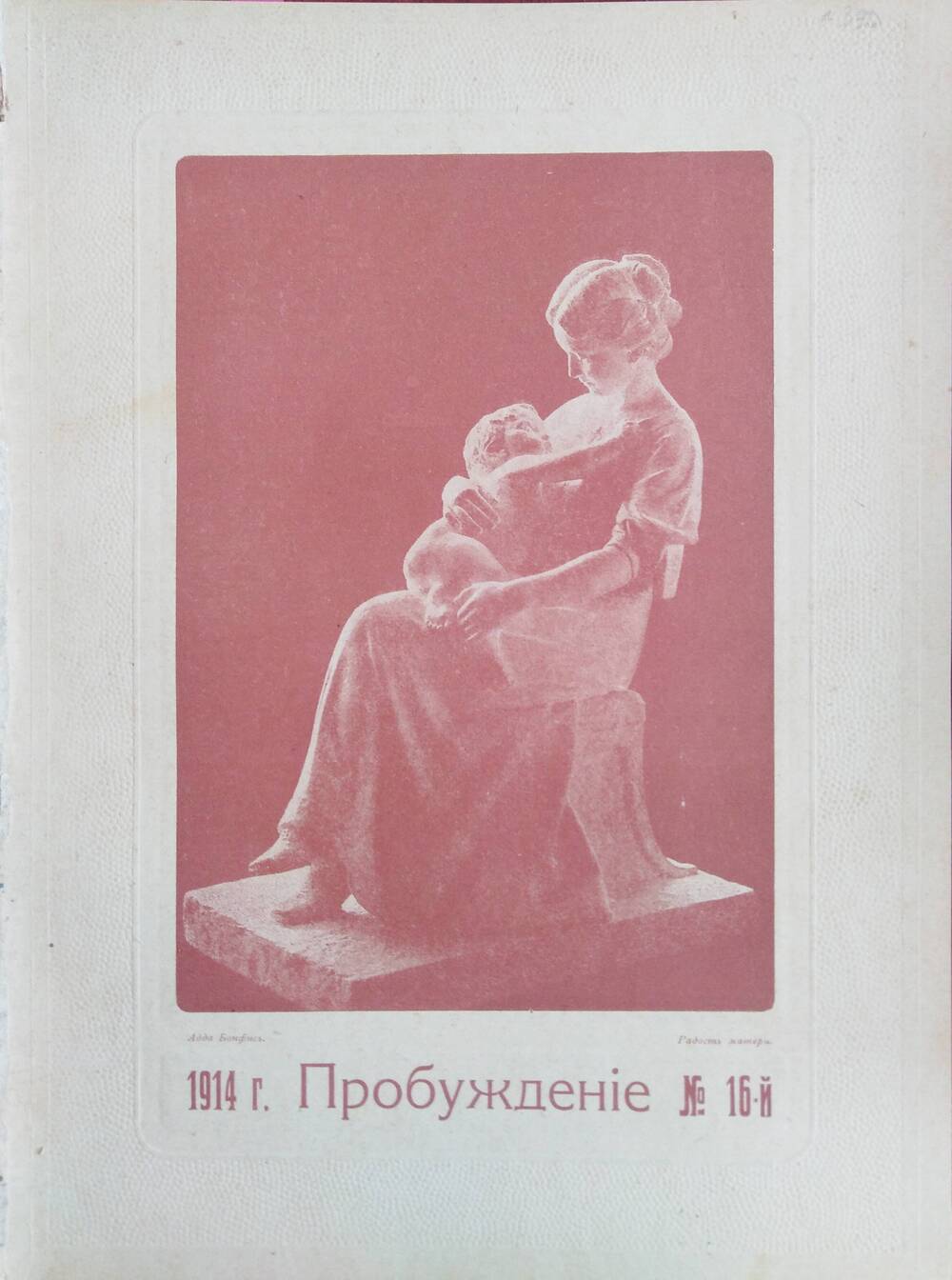 Пробуждение, 1914, №16