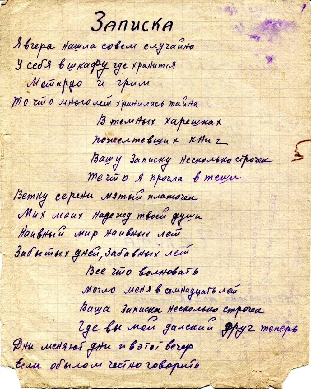 Рукопись. Песня «Записка», и первый куплет песни «Челита».