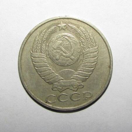 Монета 50 коп. 1987 г.