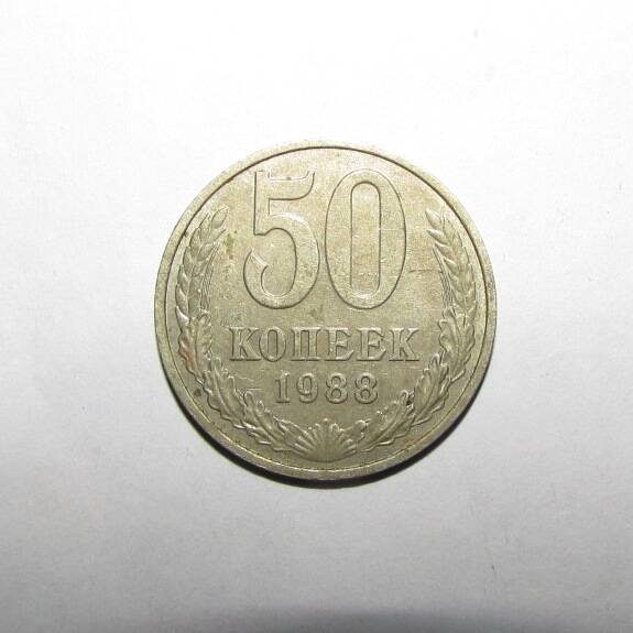 Монета 50 коп. 1988 г.