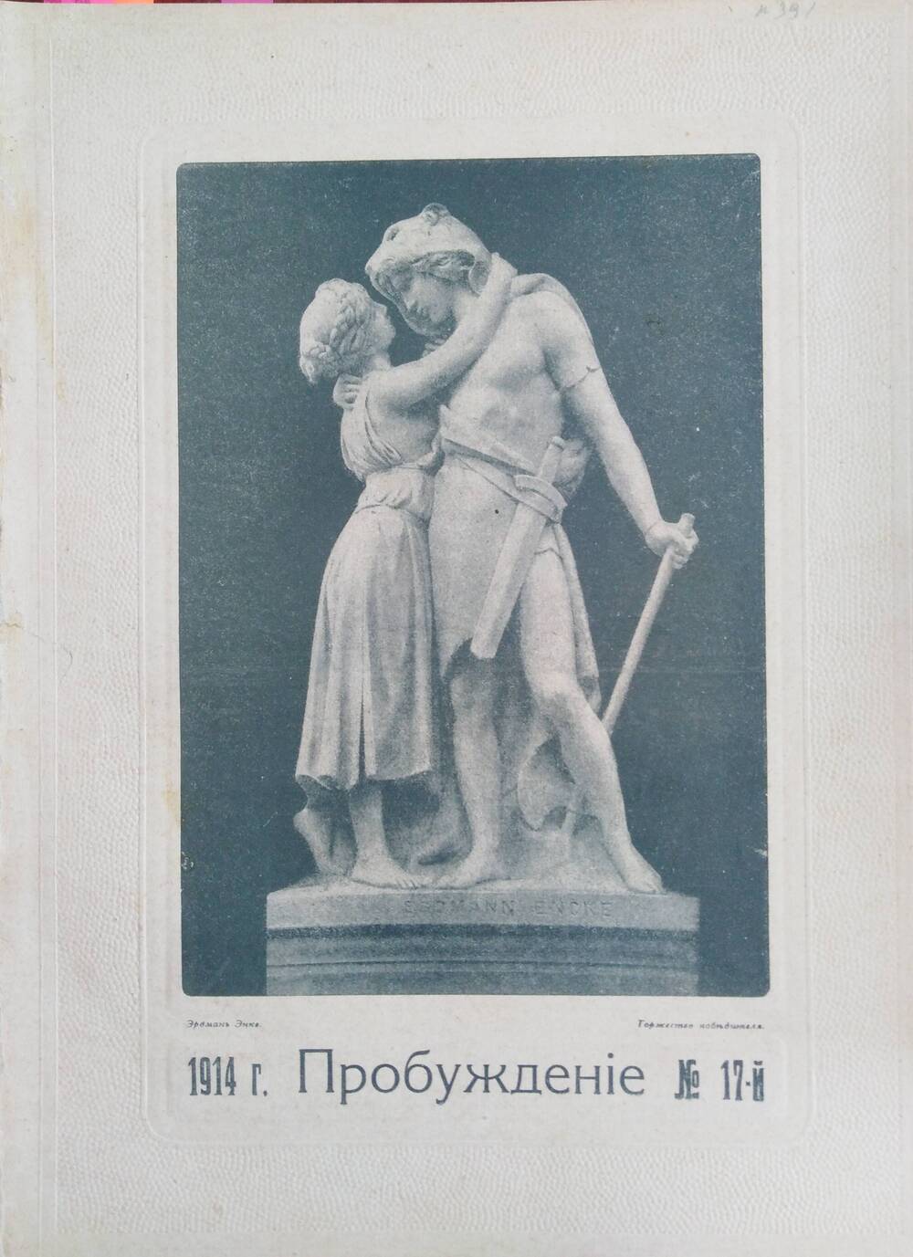 Пробуждение, 1914, №17