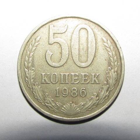 Монета 50 коп. 1986 г.