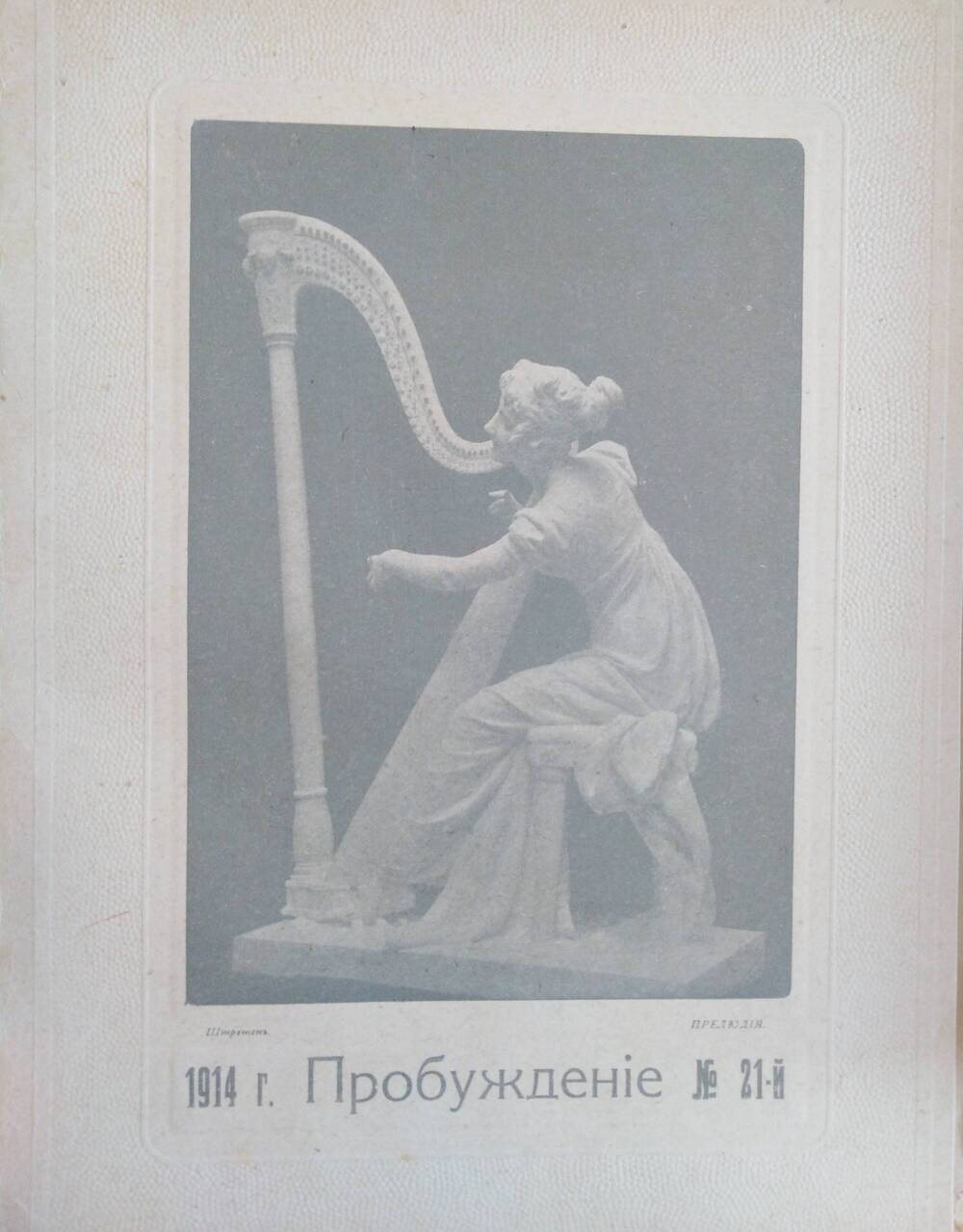 Пробуждение, 1914, №21